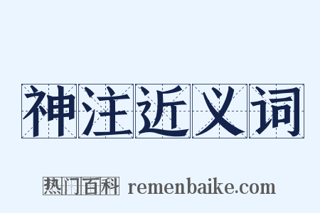 神注近义词是什么意思的图片